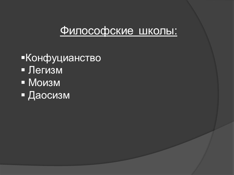 Философские школы: Конфуцианство Легизм Моизм Даосизм Философские школы: Конфуцианство Легизм Моизм Даосизм